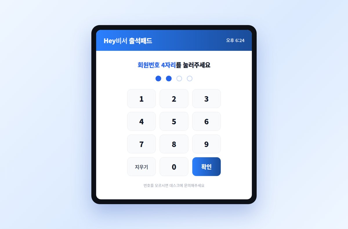 헬스장 출석체크, 회원번호 4자리면 끝나요 — 출석패드부터 얼굴인식까지