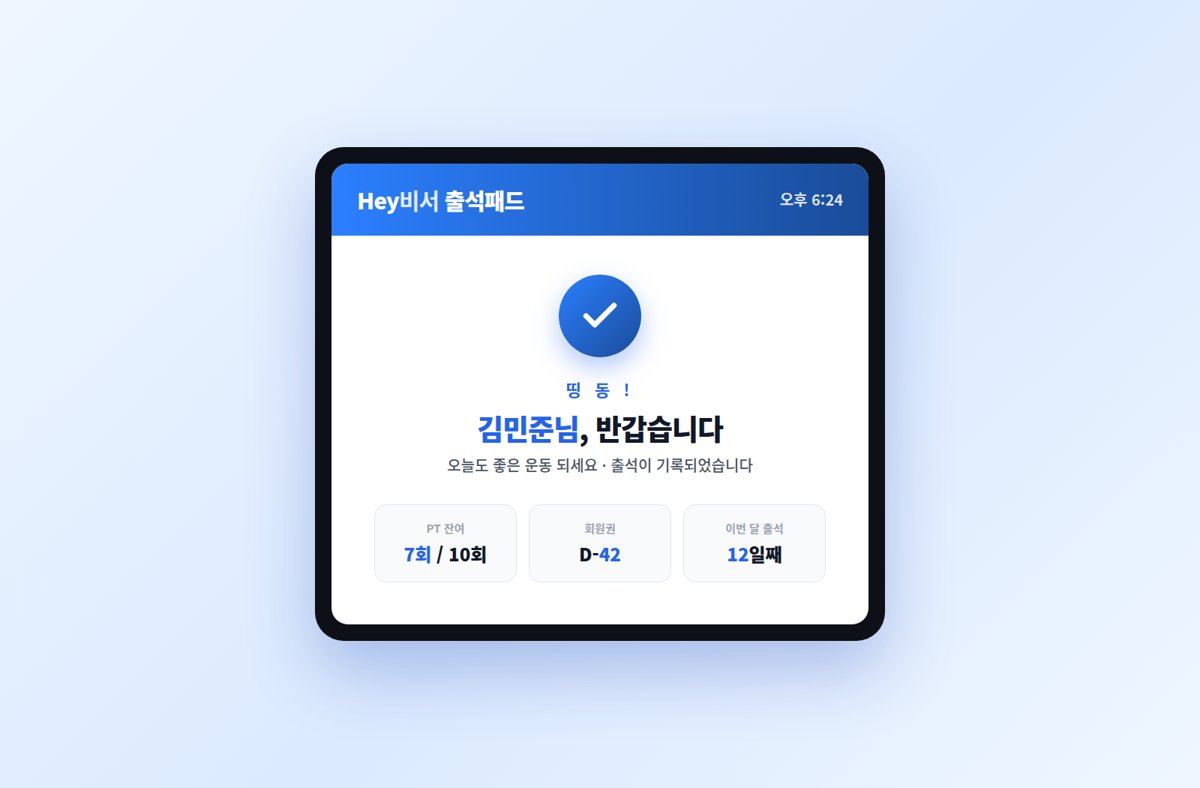 출석 완료 화면 — 환영 인사와 함께 잔여 회원권이 표시됩니다