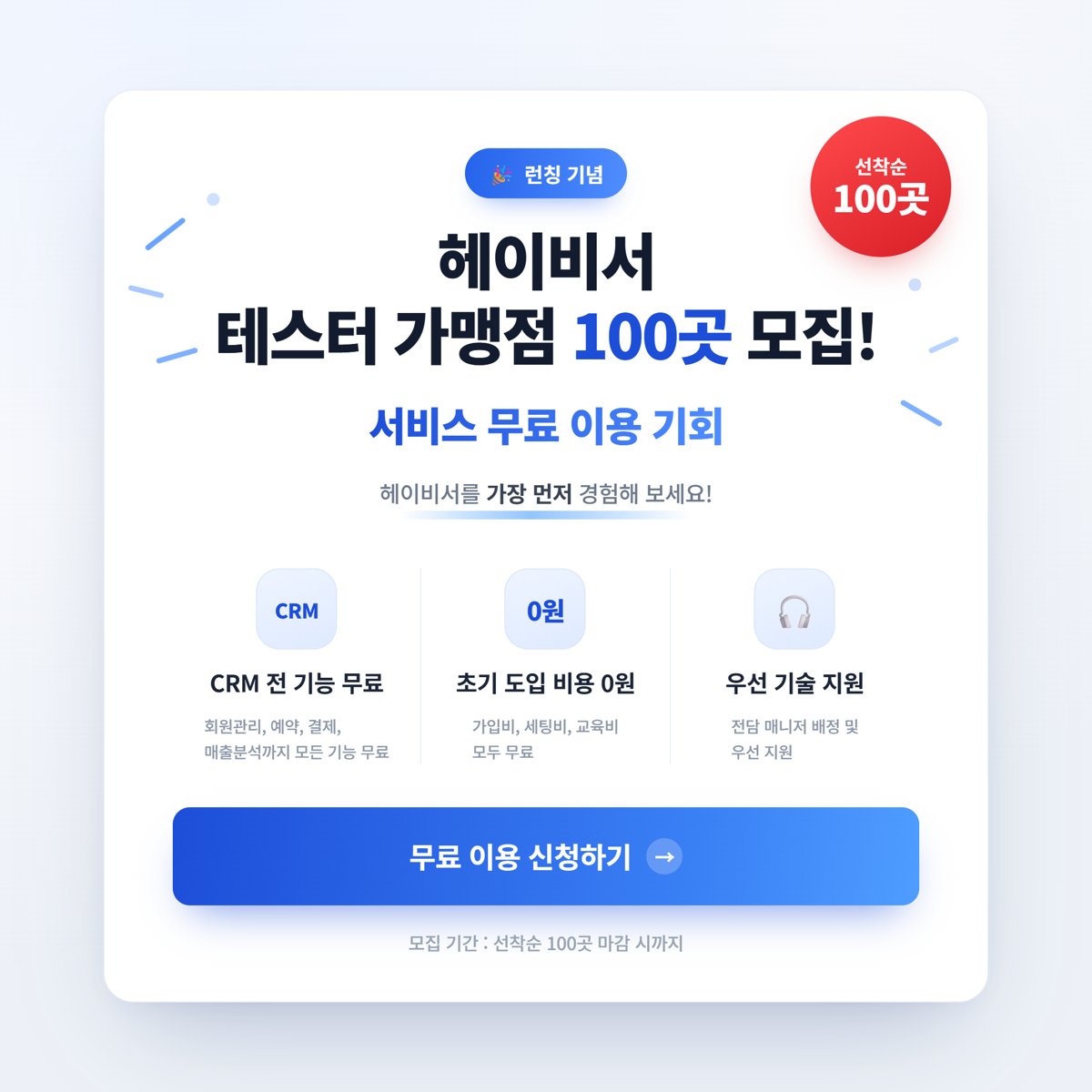 헬스장 회원관리 프로그램 무료, 헤이비서 테스터 가맹점 100곳 모집 (평생 무료)
