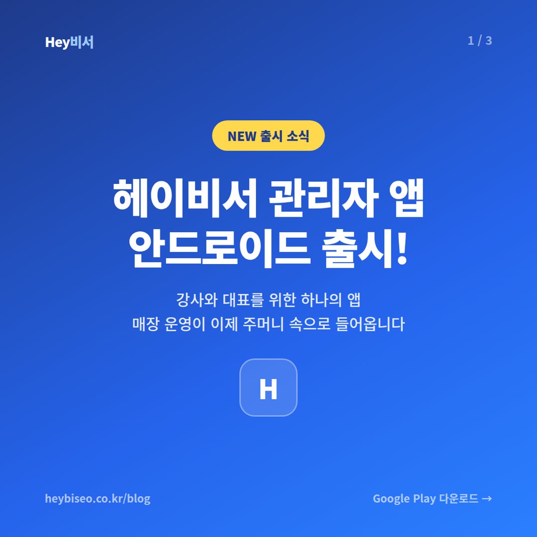 헤이비서 관리자 앱 안드로이드 출시, 매장 운영이 주머니 속으로
