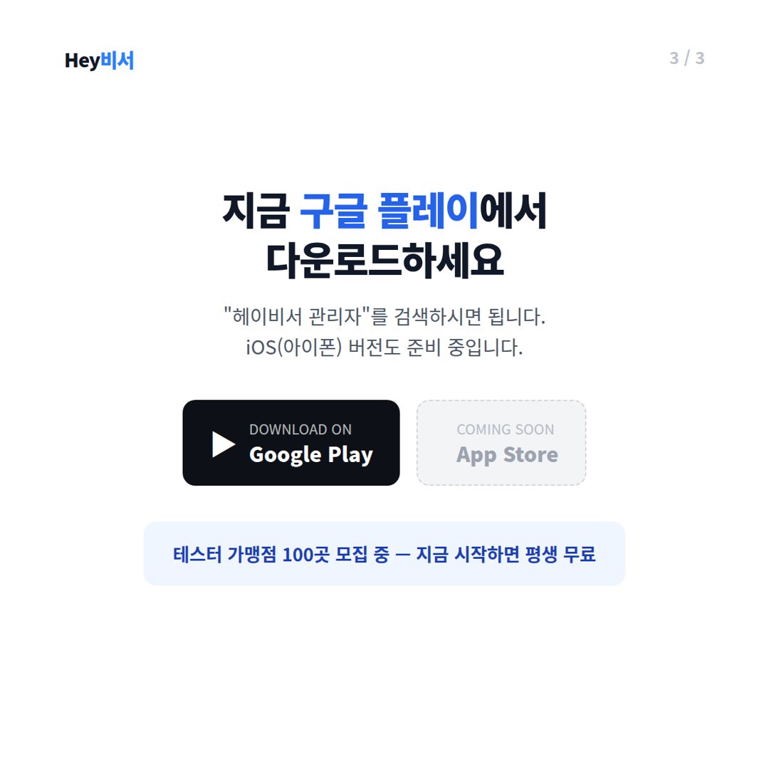 구글 플레이에서 헤이비서 관리자를 검색하세요