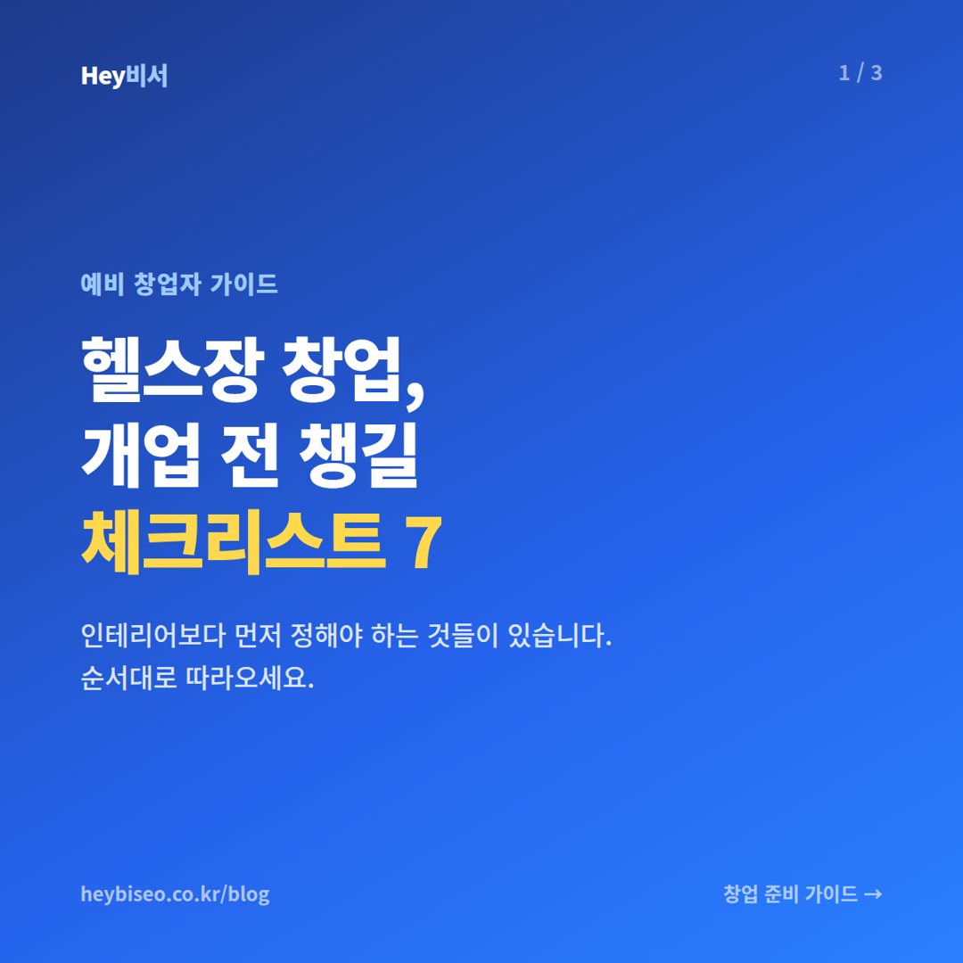 헬스장 창업 준비, 개업 전 꼭 챙길 체크리스트 7가지