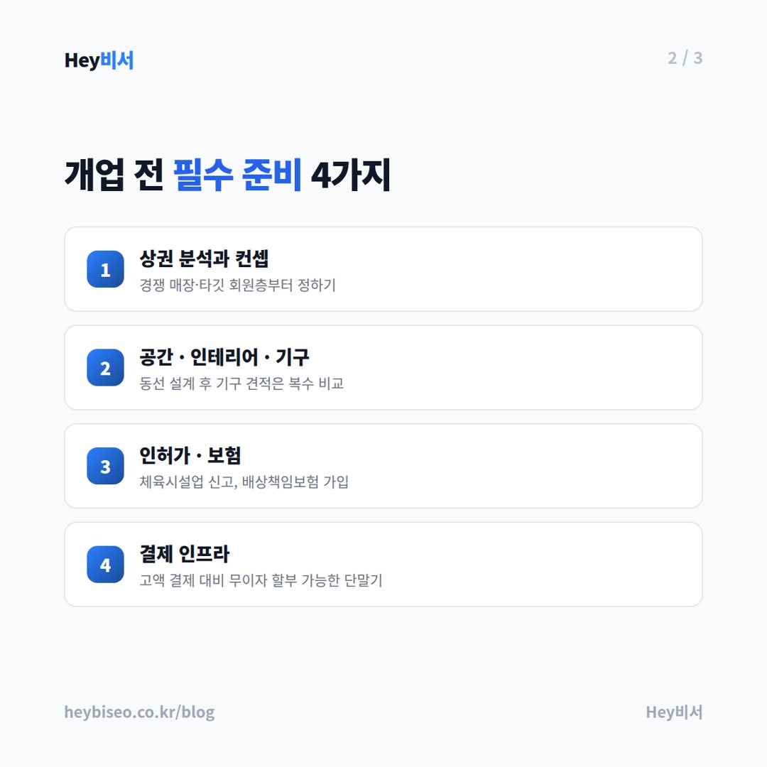 개업 전 필수 준비 4가지