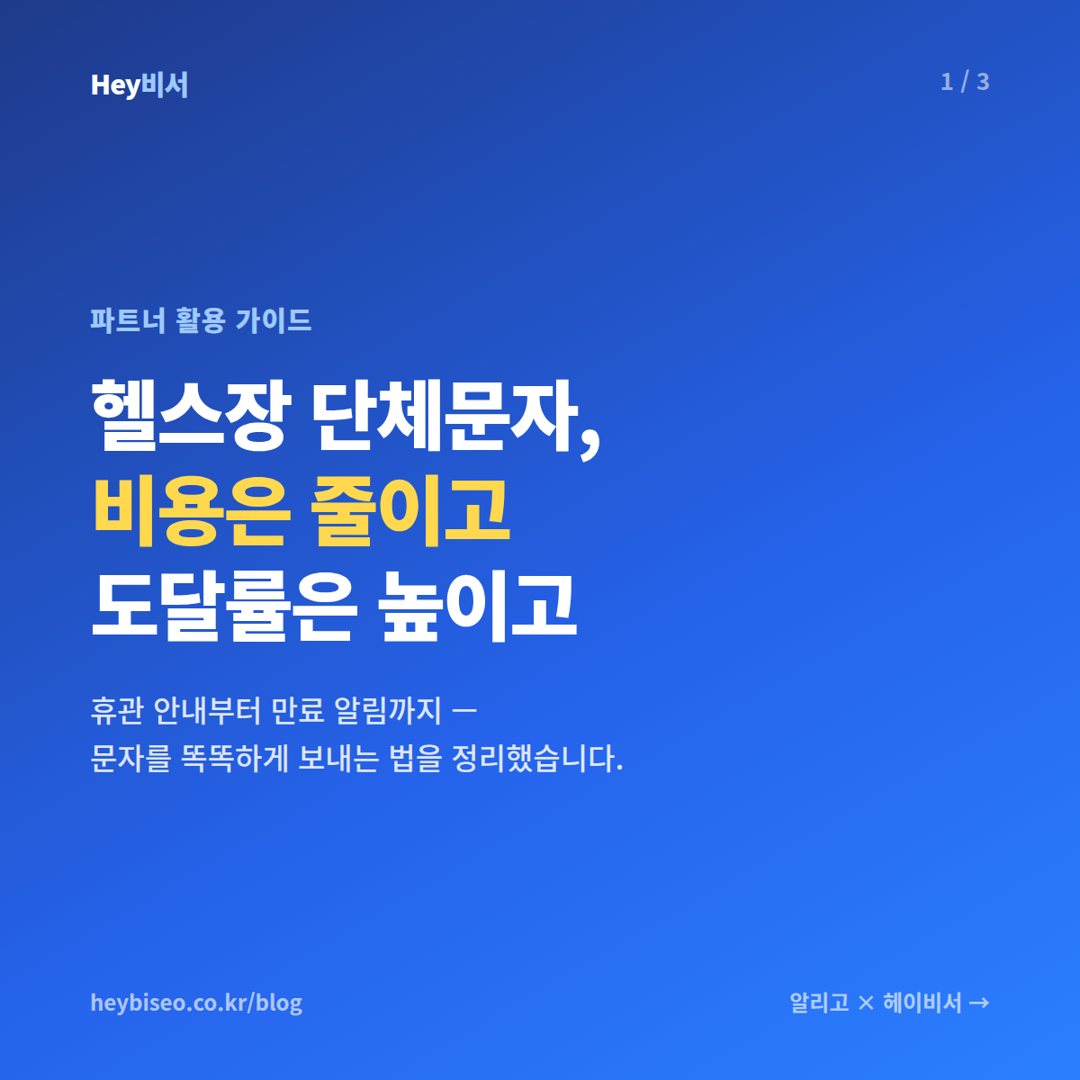 헬스장 단체문자 보내는 법, 비용은 줄이고 도달률은 높이기 — 알리고 연동