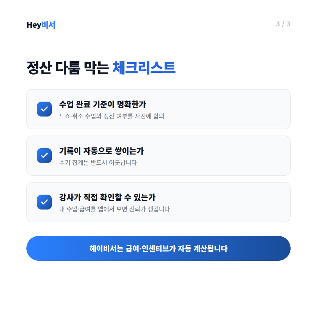 정산 다툼 막는 체크리스트