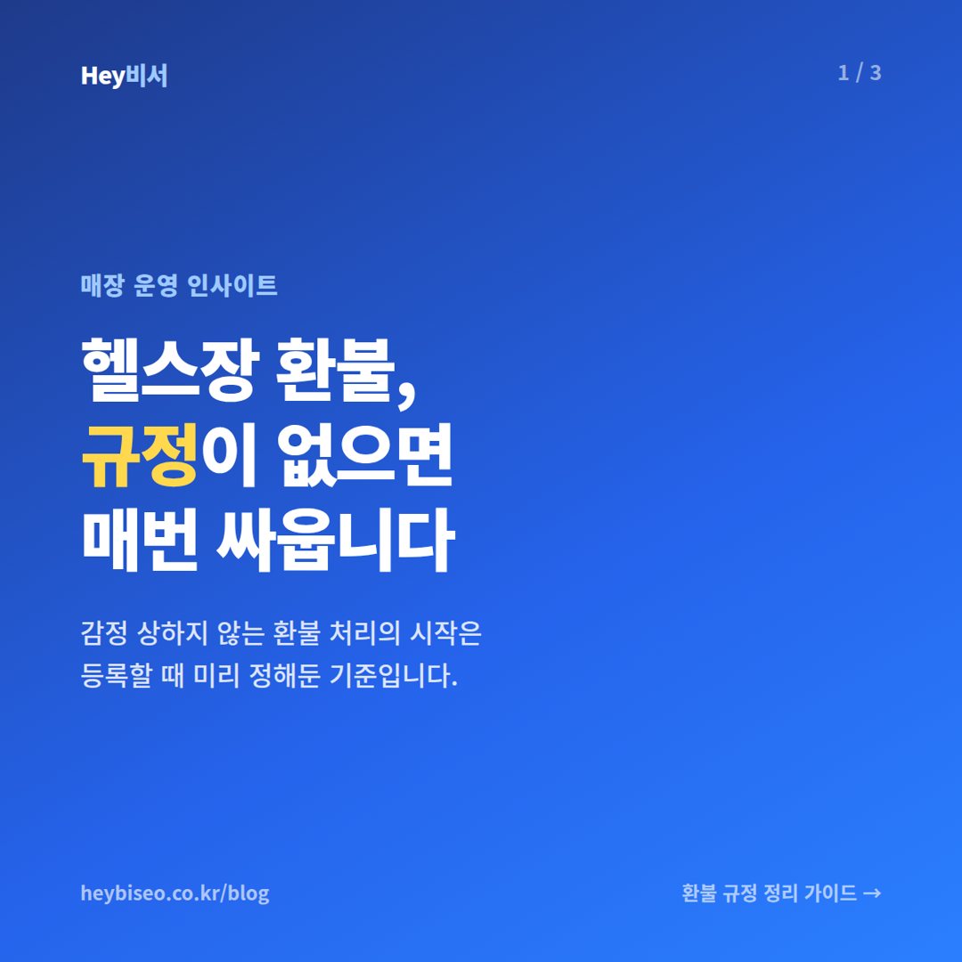 헬스장 환불 규정 정리, 등록할 때 정해두면 싸울 일이 없습니다