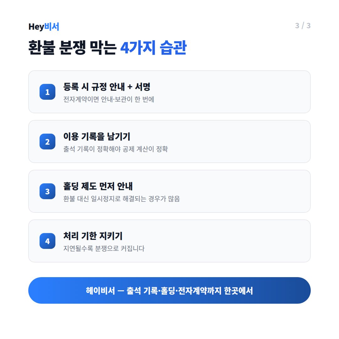 환불 분쟁 막는 4가지 습관