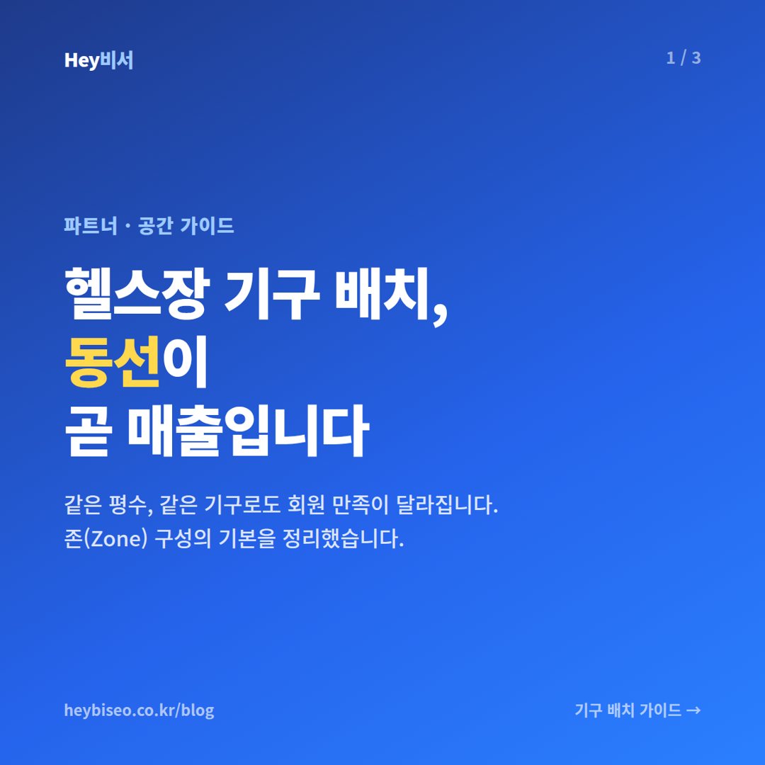 헬스장 기구 배치, 동선이 곧 매출입니다 — 존 구성 가이드