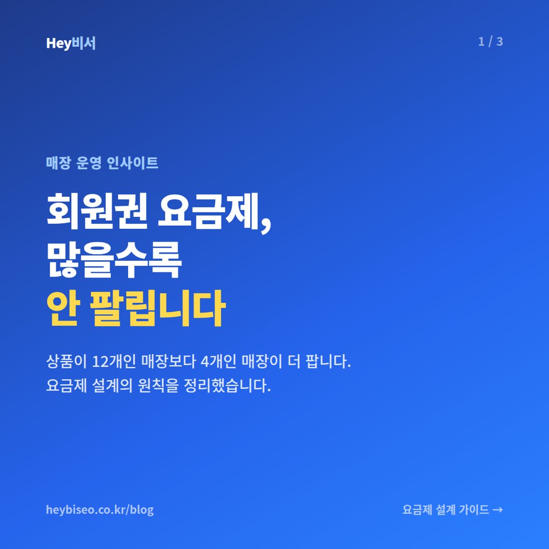 헬스장 회원권 요금제 설계, 많을수록 안 팔립니다