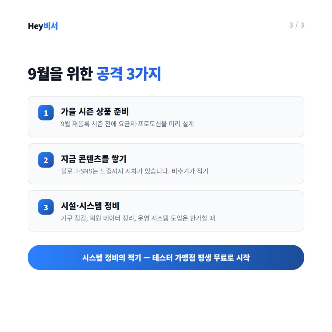 비수기를 준비 기간으로 쓰는 매장이 9월에 이깁니다