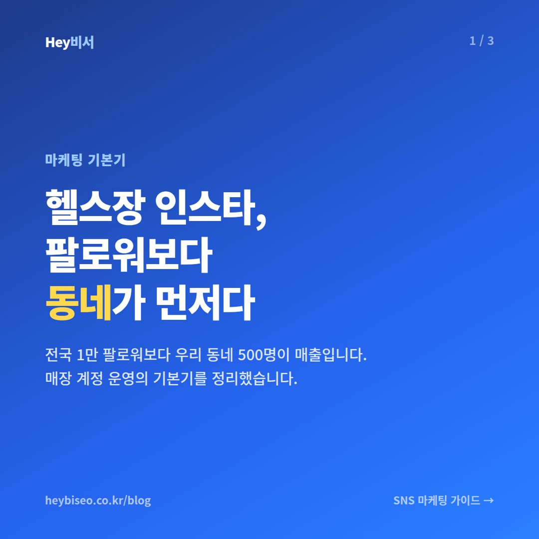 헬스장 인스타, 팔로워보다 동네가 먼저다