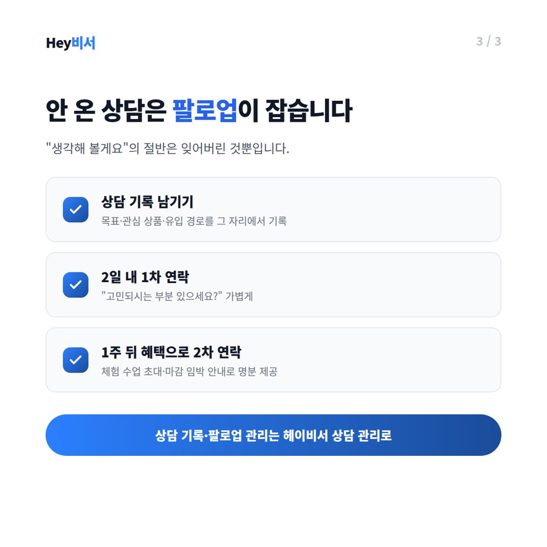 상담 기록과 팔로업, 시스템에 남기세요