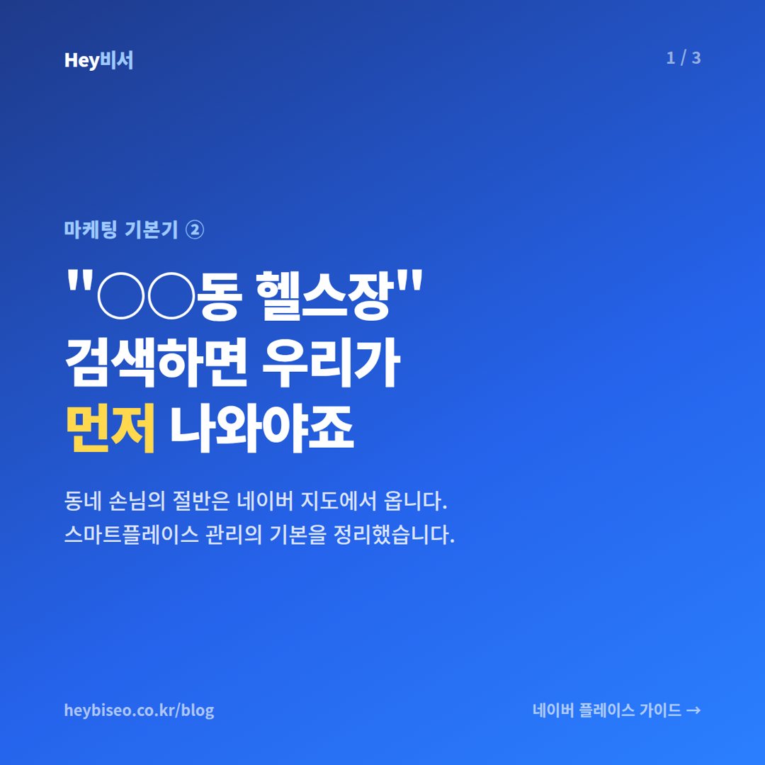 헬스장 네이버 플레이스 관리, 동네 검색 1페이지에 오르는 법