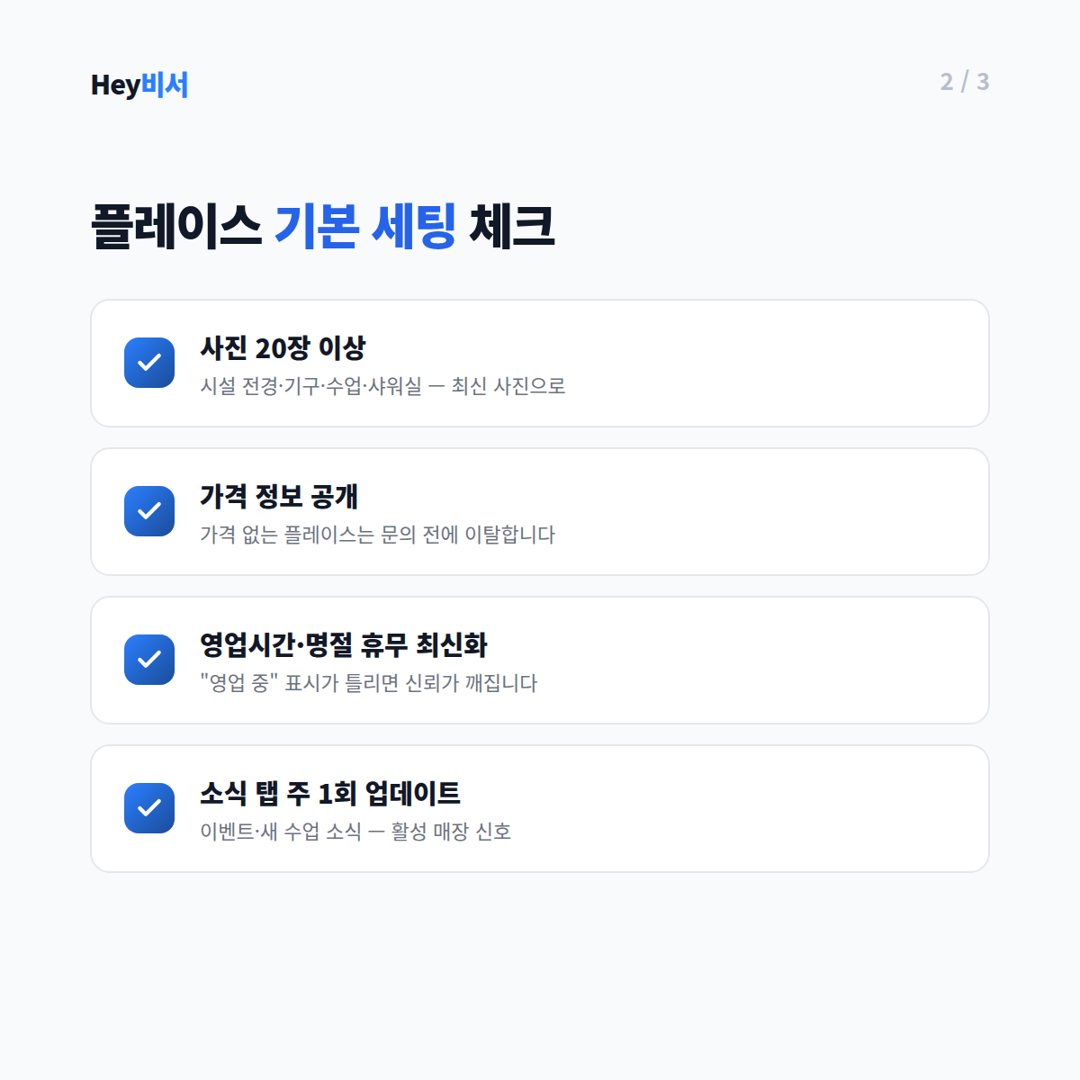 플레이스 순위를 움직이는 리뷰 관리